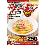 究極のラーメン2021静岡版（ぴあ） [電子書籍]