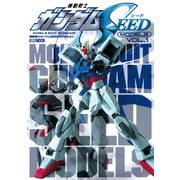 機動戦士ガンダムSEEDモデル Vol.1（ホビージャパン） [電子書籍]