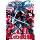 機動戦士ガンダムSEEDモデル Vol.4 紅の炎編（ホビージャパン） [電子書籍]
