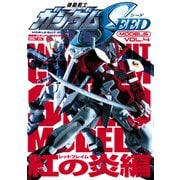 機動戦士ガンダムSEEDモデル Vol.4 紅の炎編（ホビージャパン） [電子書籍]