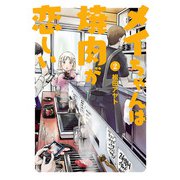 メイちゃんは焼肉が恋しい 2（ヒーローズコミックス ふらっと）（ヒーローズ） [電子書籍]