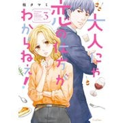 大人にゃ恋の仕方がわからねぇ！【単行本版】3（wwwave comics） [電子書籍]