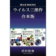「ウイルス三部作」合本版：「新しいウイルス入門」「巨大ウイルスと第4のドメイン」「生物はウイルスが進化させた」（講談社） [電子書籍]
