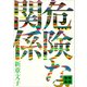 危険な関係（講談社） [電子書籍]