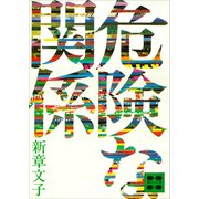 危険な関係（講談社） [電子書籍]