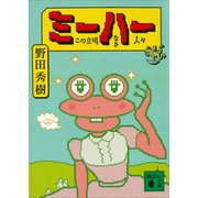 ミーハー この立場なき人々（講談社） [電子書籍]