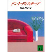 ドント・ディスターブ（講談社） [電子書籍]