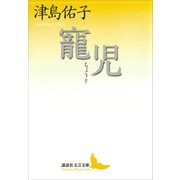 寵児（講談社） [電子書籍]
