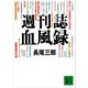 週刊誌血風録（講談社） [電子書籍]