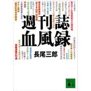 週刊誌血風録（講談社） [電子書籍]