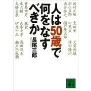 人は50歳で何をなすべきか（講談社） [電子書籍]