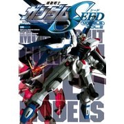機動戦士ガンダムSEEDモデル Vol.2（ホビージャパン） [電子書籍]