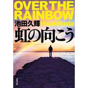 虹の向こう（双葉社） [電子書籍]