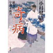 蘭方医・宇津木新吾 ： 12 奇病（双葉社） [電子書籍]