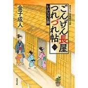 ごんげん長屋つれづれ帖 ： 1 かみなりお勝（双葉社） [電子書籍]