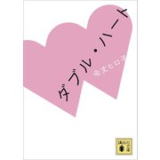 ダブル・ハート（講談社） [電子書籍]