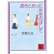 透きとおった糸をのばして（講談社） [電子書籍]
