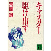 キャスター駆け出す（講談社） [電子書籍]