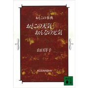おとこの天気 おんなの元気 おとこの事典（講談社） [電子書籍]