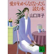 愛がわからなくなったら読む本（講談社） [電子書籍]