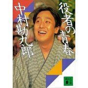 役者の青春（講談社） [電子書籍]