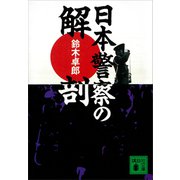 日本警察の解剖（講談社） [電子書籍]