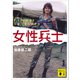 女性兵士（講談社） [電子書籍]