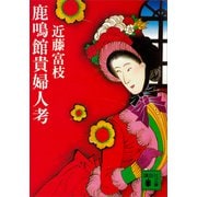 鹿鳴館貴婦人考（講談社） [電子書籍]