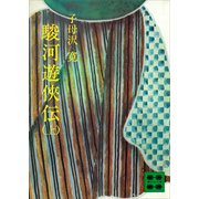 駿河遊侠伝（上）（講談社） [電子書籍]