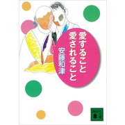 愛すること 愛されること（講談社） [電子書籍]