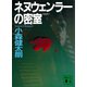 ネヌウェンラーの密室（講談社） [電子書籍]