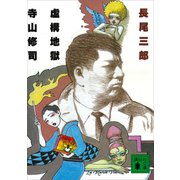 虚構地獄 寺山修司（講談社） [電子書籍]