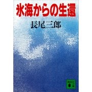 氷海からの生還（講談社） [電子書籍]