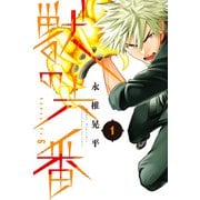 獣の六番（1）（講談社） [電子書籍]