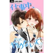 仕事中、だけどやめないで。【マイクロ】 2（小学館） [電子書籍]