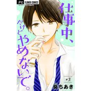 仕事中、だけどやめないで。【マイクロ】 3（小学館） [電子書籍]
