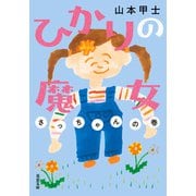 ひかりの魔女 ： 3 さっちゃんの巻（双葉社） [電子書籍]