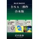 「DNA三部作」合本版：「たんぱく質入門」「生命のセントラルドグマ」「DNA複製の謎に迫る」（講談社） [電子書籍]