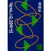 「非まじめ」思考法（講談社） [電子書籍]