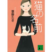 猫の名前（講談社） [電子書籍]