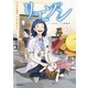 リエゾン ーこどものこころ診療所ー（2）（講談社） [電子書籍]