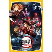 劇場版 鬼滅の刃 無限列車編 ノベライズ みらい文庫版（集英社） [電子書籍]