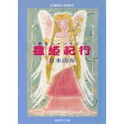 星姫紀行（集英社） [電子書籍]