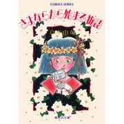 さよならから始まる物語（集英社） [電子書籍]