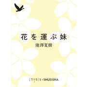 花を運ぶ妹（集英社） [電子書籍]