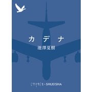 カデナ（集英社） [電子書籍]