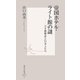 帝国ホテル・ライト館の謎 ―天才建築家と日本人たち（集英社） [電子書籍]