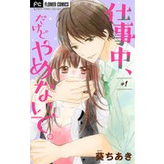 仕事中、だけどやめないで。【マイクロ】 1（小学館） [電子書籍]