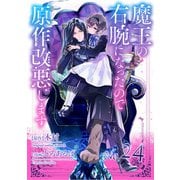 魔王の右腕になったので原作改悪します【単話】 24（小学館） [電子書籍]