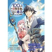 100人の英雄を育てた最強預言者は、冒険者になっても世界中の弟子から慕われてます＠comic【単話】 29（小学館） [電子書籍]